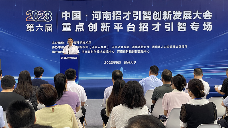 省科学技术交流中心承办第六届中国·河南招才引智创新发展大会重点创新平台招才引智专场活动