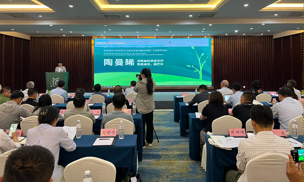  中欧可持续农业与食品体系构建交流活动 在郑州成功举办